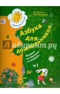 Азбука для дошкольников. Играем со звуками и словами. Рабочая тетрадь №1. ФГОС