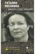 Ничего себе Россия!