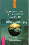 Удивительная сила осознанного намерения. Часть 2