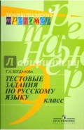 Тестовые задания по русскому языку: 9 класс: пособие для учащихся общеобразовательных учреждений