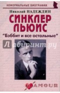 Синклер Льюис :"Бэббит и все остальные"