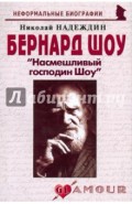 Бернард Шоу "Насмешливый господин Шоу"