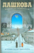 Misterium Tremendum. Тайна, приводящая в трепет. Источник счастья: Книга вторая
