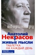 Живые мысли. Таблетка на каждый день