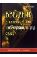 Введение в классический тибетский язык. Учебное пособие со словарем
