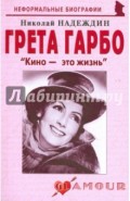 Грета Гарбо: "Кино - это жизнь"