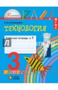 Технология. 3 класс. Рабочая тетрадь к учебнику "Наш рукотворный мир". В 2 частях. Часть 1. ФГОС