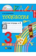 Технология: рабочая тетрадь к учебнику "Наш рукотворный мир" для 3 класса. В 2 частях. Часть 2. ФГОС