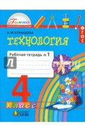 Технология. Рабочая тетрадь к учебнику для 4 класса. В 2 частях. Часть 1. ГАРМОНИЯ. ФГОС