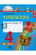 Технология. Рабочая тетрадь к учебнику для 4 класса. В 2 частях. Часть 2. ГАРМОНИЯ. ФГОС