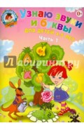 Узнаю звуки и буквы. Для детей 4-5 лет. В 2 частях. Часть 1