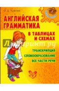 Английская грамматика в таблицах и схемах