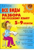 Все виды разбора по русскому языку. 5-9 классы