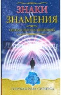 Знаки и знамения. Сигнал для посвященных