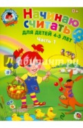 Начинаю считать: для детей 4-5 лет. В 2 частях. Часть 1