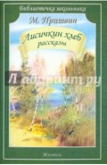 Лисичкин хлеб. Рассказы