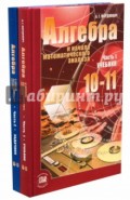 Алгебра и начала математического анализа. 10-11 классы. В 2-х частях (учебник + задачник)
