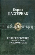 Полное собрание поэзии и прозы в одном томе