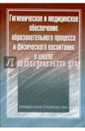 Гигиеническое и медицинское обеспечение образовательного процесса и физического воспитания в школе