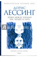 Браки между Зонами Три, Четыре и Пять...