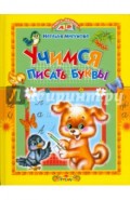 Учимся писать буквы. Стихи и прописи