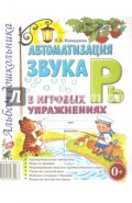 Автоматизация звука Рь в игровых упражнениях. Альбом дошкольника