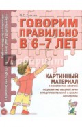 Говорим правильно в 6-7 лет