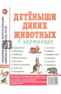 Детеныши диких животных. Наглядное пособие для педагогов, логопедов, воспитателей и родителей