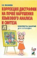 Коррекция дисграфии на почве нарушения языкового анализа и синтеза