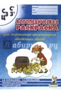 Логопедическая раскраска для закрепления произношения свистящих звуков "С, Сь, З, Зь, Ц"