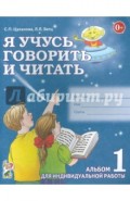 Я учусь говорить и читать. Альбом 1 для индивидуальной работы