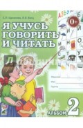 Я учусь говорить и читать. Альбом 2 для индивидуальной работы