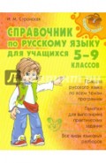 Справочник по русскому языку для учащихся 5-9 классов