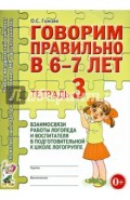 Говорим правильно в 6-7 лет. Тетрадь 3