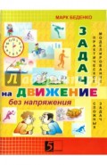 Задачи на движение без напряжения. Рабочая тетрадь. 2 - 3 класс