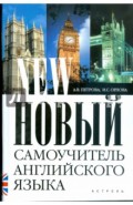 Новый самоучитель английского языка. Практический курс