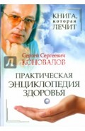 Книга, которая лечит. Практическая энциклопедия здоровья