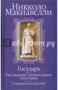 Государь; Рассуждения о первой декаде Тита Ливия; О военном искусстве