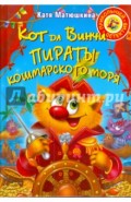 Кот да Винчи. Пираты Кошмарского моря