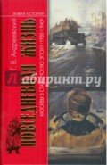 Повс. жизнь Москвы в Сталинскую эпоху. 1930—1940-е годы