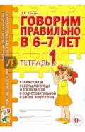 Говорим правильно в 6-7 лет. Тетрадь 1 взаимосвязи работы логопеда и воспитателя