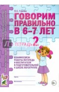 Говорим правильно в 6-7 лет. Тетрадь 2