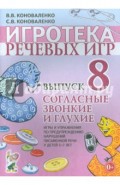 Игротека речевых игр. Выпуск 8. Согласные звонкие и глухие