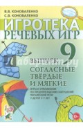 Игротека речевых игр. Выпуск 9. Согласные твердые и мягкие