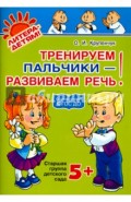 Тренируем пальчики - развиваем речь! Старшая группа детского сада