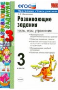 Развивающие задания. 3 класс. Тесты, игры, упражнения. ФГОС