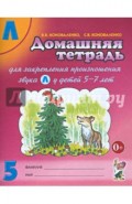 Домашняя тетрадь №5 для закрепления произношения звука "Л" у детей 5 - 7 лет. Пособие для логопедов