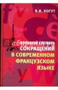 Большой словарь сокращений в современном французском языке