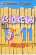 Сборник текстов для изложений по русскому языку с заданиями. 9-11 классы