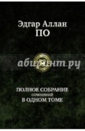 Полное собрание сочинений в одном томе